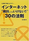 書評 インターネット“絶対してはいけない!!”30の法則―小学校で教えるマナー by ramaramarama
