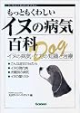 もっともくわしいイヌの病気百科―イヌの病気・ケガの知識と治療