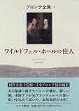 ワイルドフェル・ホールの住人 (ブロンテ全集 9) ワイルドフェル・ホールの住人 (ブロンテ全集 9)