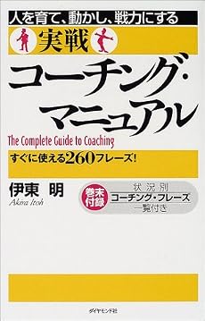 人を育て、動かし、戦力にする実戦コーチング・マニュアル―すぐに使える260フレーズ!