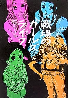 戦場のガールズライフ