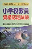 小学校教員資格認定試験〈2006年度版〉 (教員採用試験シリ…