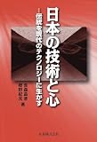 日本の技術と心 伝統を現代のテクノロジーに生かす