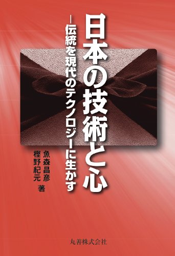 [画像：日本の技術と心 伝統を現代のテクノロジーに生かす]
