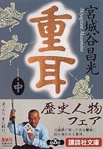 重耳〈中〉 (講談社文庫)
