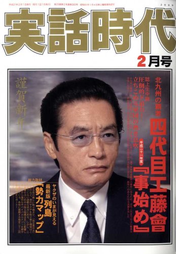 実話時代 2009年 02月号 [雑誌]