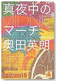 真夜中のマーチ (集英社文庫)
