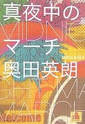 真夜中のマーチ (集英社文庫)