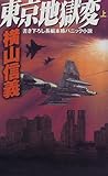 書評 東京地獄変〈上〉 by mothra-flight