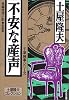 不安な産声[新装版] (光文社文庫)