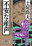 書評 不安な産声[新装版] by ベック