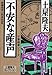 不安な産声[新装版]