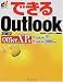 できるOutlook 2002 Office XP版