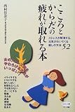 こころとからだの疲れが取れる本―ストレスが解消する、元気がわいてくる癒しの方法52 (ビタミン文庫)