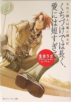 くちづけでは長く、愛には短すぎて―されど罪人は竜と踊る〈4〉 (角川スニーカー文庫)