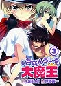 いちばんうしろの大魔王 3 (チャンピオンREDコミックス)
