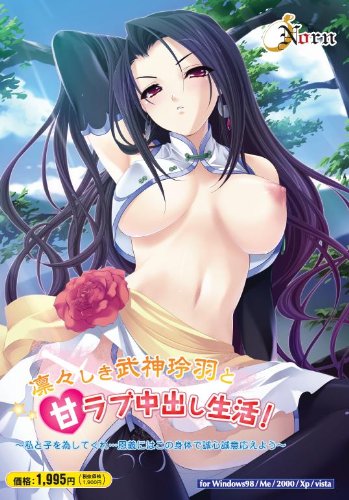 凛々しき武神玲羽と甘ラブ中出し生活! ~私と子を為してくれ…恩義にはこの身体で誠心誠意応えよう~