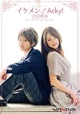 イケメン♂Acky! 吉沢明歩 美少年あっきーNon Stop FUCK [DVD]