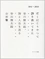 ぼくはこうやって詩を書いてきた 谷川俊太郎、詩と人生を語る