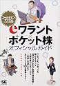 eワラント・ポケット株オフィシャルガイド
