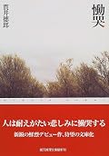 ある意味通り魔的な幼女連続誘拐事件で、警察は犯人にどうたどりつくのか？と捜査の進展を見守っていたら、終盤に向けて、読んでいる自分の目が驚きでどんどん見開かれていくことに気づいた。これは……。すごい小説だと思うが、後味も最高に悪い。背景にカルト宗教と幼女連続誘拐事件があり、小説の名を借りた時代批評でもあるな、と、3冊ほど読んで思った。