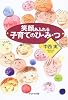 笑顔あふれる子育てのひ・み・つ
