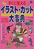 すぐに使えるイラスト・カット大事典