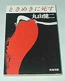 書評 ときめきに死す by ウロボロス