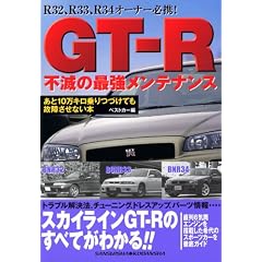 GT-R不滅の最強メンテナンス (レッドバッジシリーズ (284))
