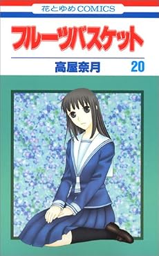 フルーツバスケット (20) (花とゆめCOMICS (2936))