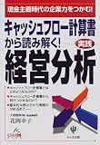 キャッシュフロー計算書から読み解く!実践経営分析 (ビジネス常識BOOK)/