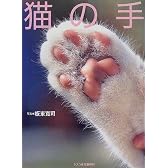 猫の手