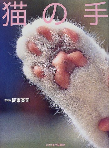 Cover image : 猫の手