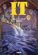 IT〈1〉 (文春文庫)