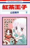 紅茶王子 (9) (花とゆめCOMICS)