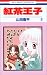 紅茶王子 (9) (花とゆめCOMICS)