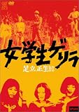 女学生ゲリラ