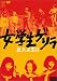 女学生ゲリラ [DVD]