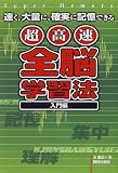 超高速『全脳』学習法 入門編