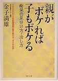 親がボケれば子もボケる―痴呆の見分け方・治し方 (角川文庫)の商品情報を見る