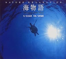 海物語―Message from Blue (Nature relaxation)