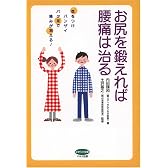 お尻を鍛えれば腰痛は治る (ビタミン文庫)