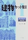 建物カット集〈1...