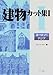 建物カット集〈1〉ヨーロッパ・アジア