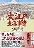 大江戸生活事情 (講談社文庫)