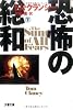 恐怖の総和〈下〉 (文春文庫)