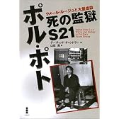 ポル・ポト 死の監獄S21―クメール・ルージュと大量虐殺