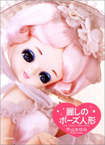 Cover image : 麗しのポーズ人形