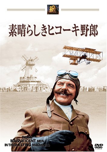 素晴らしきヒコーキ野郎 洋画≪初回限定生産≫