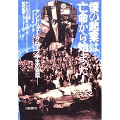 【クリックで詳細表示】僕の起業は亡命から始まった！―アンドリュー・グローブ半生の自伝― [単行本]